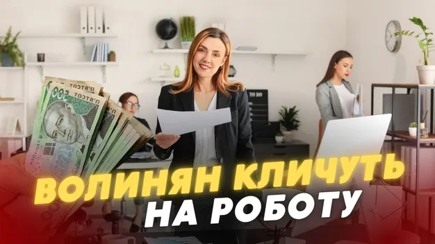 Платитимуть до 45 000 гривень: на Волині кличуть на роботу (відео)