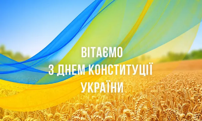 З Днем Конституції України (листівки)