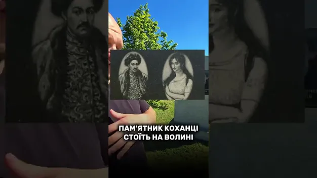 На Волині стоїть унікальний пам'ятник коханці (відео)