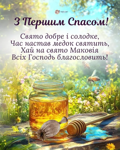З Медовим Спасом: листівки й теплі привітання