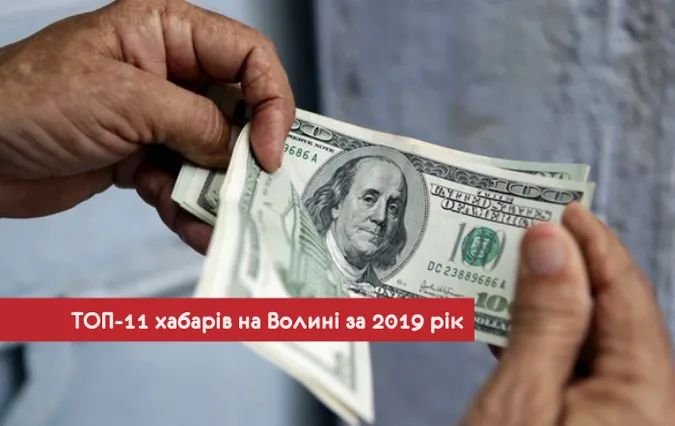 Опублікували ТОП-11 хабарів року на Волині (фото)