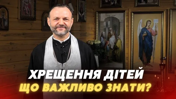 Кому заборонено бути хрещеними: луцький священник пояснив головні правила таїнства (відео)