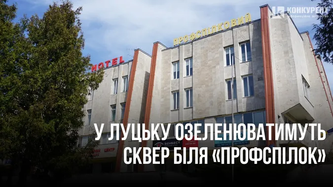 У Луцьку хочуть озеленити сквер біля «Профспілок» (фото)