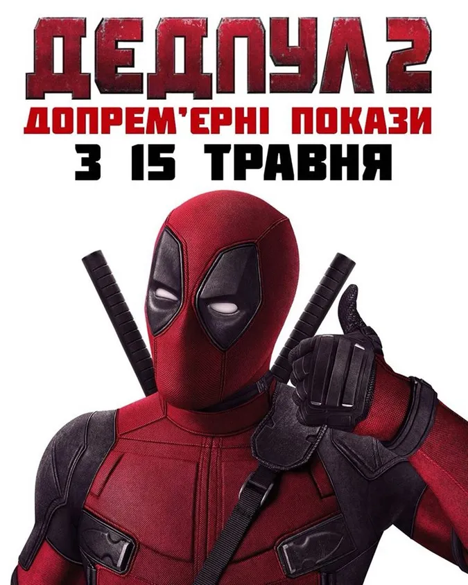Лучан кличуть на допрем'єрний показ фільму «Дедпул-2»*
