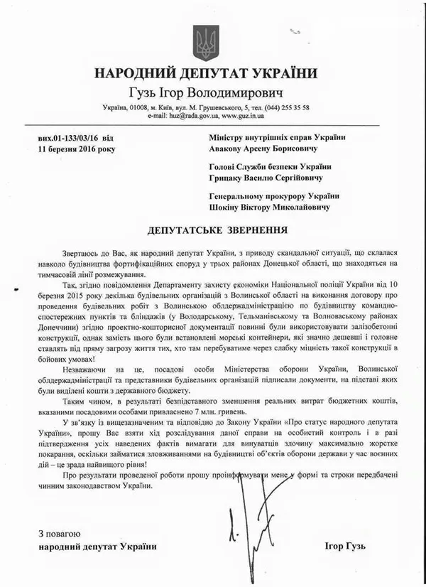 Гузь хоче, щоб із розкраданням грошей на будівництві оборонних споруд розібралися Аваков і Шокін