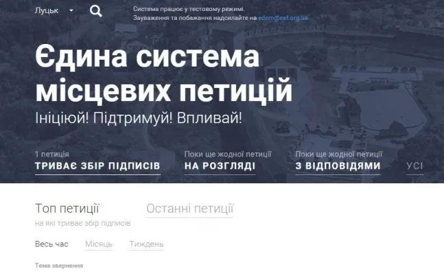 Лучани підтримали лише 24 електронні петиції