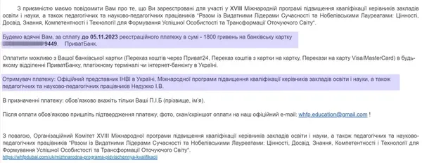 Лист про оплату за участь в «міжнародній програмі підвищення кваліфікації». До речі, вартість навчання за такою програмою у 2024 році зросла до 2500 гривень.