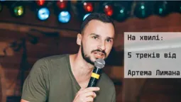 На хвилі: 5 треків від співзасновника Lutsk Stand Up Team (слухати)