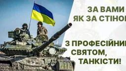 З Днем танкових військ: вітальні слова та листівки