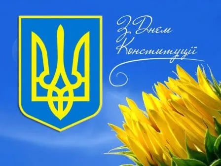 З Днем Конституції України (листівки)
