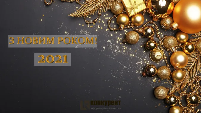 Привітання з Новим 2021 роком: ТОП листівок від «Конкурента»