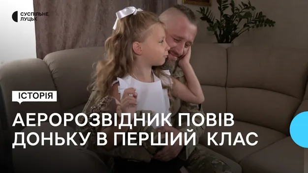 Командир аеророзвідки з Волині повів доньку перший раз в перший клас (відео)