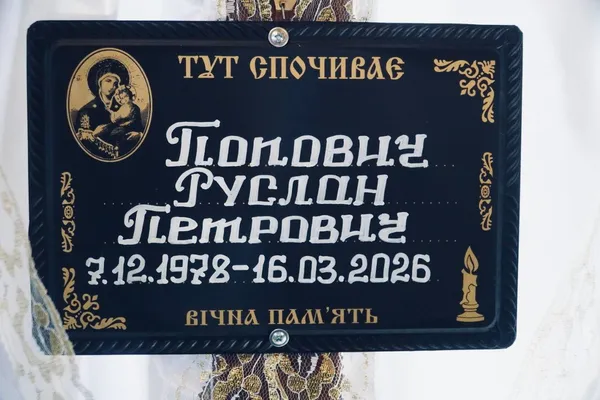 У Володимирі попрощалися із 47-річним захисником Русланом Поповичем (фото)
