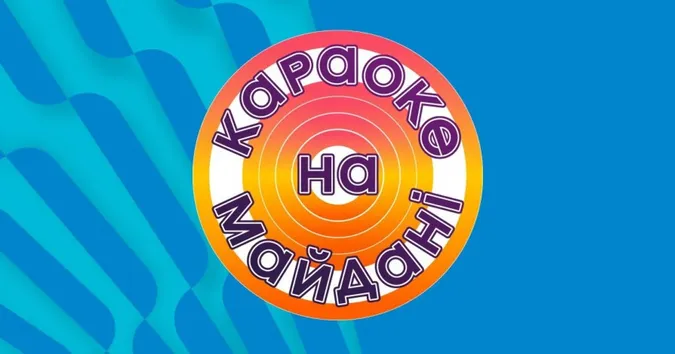 Більше не Кондратюк: хто став новим ведучим «Караоке на Майдані»