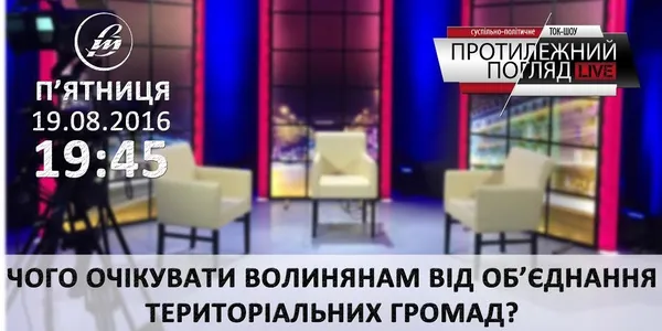 Чого чекати волинянам від об'єднання територіальних громад?