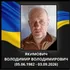На війні загинув Захисник з Ковеля Володимир Якимович