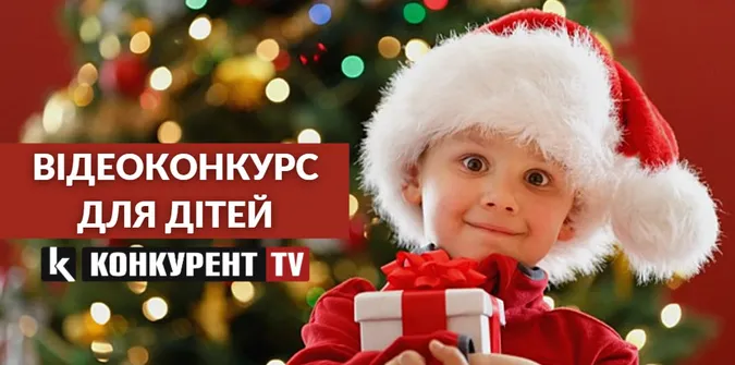 Привітай своїх близьких з екрану телевізора: телеканал Конкурент TV влаштовує відеоконкурс для дітей
