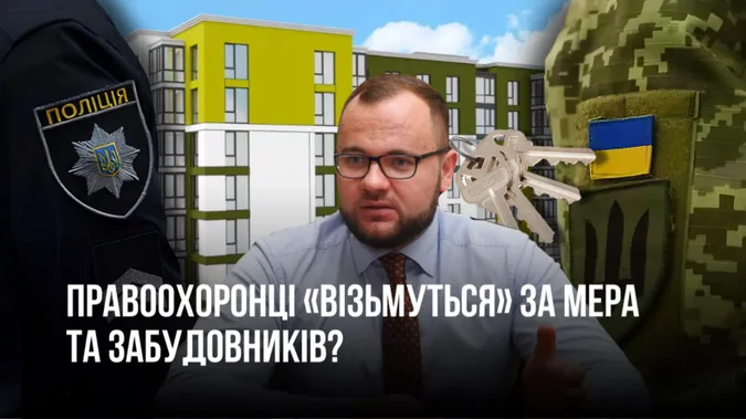 «Кинув» воїнів на квартири: за луцького мера і забудовників візьмуться правоохоронці