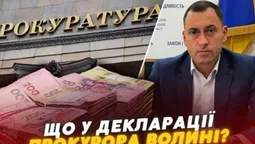 Майже два мільйони зарплати: що у декларації прокурора Волині (відео)