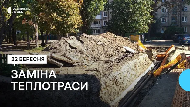 У Луцьку на Відродженні – ремонт тепломережі: що вже зробили