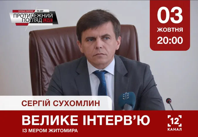 У «Протилежному Погляді» мер Житомира розповість, чому Луцьку важливо мати очільника