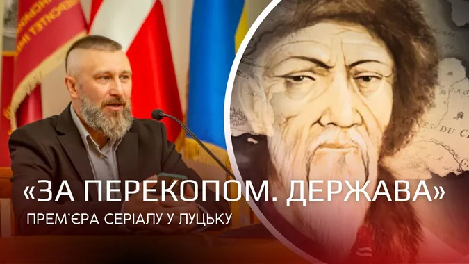 «За перекопом. Держава»: у Луцьку презентували документальний серіал про кримський ханат (відео)