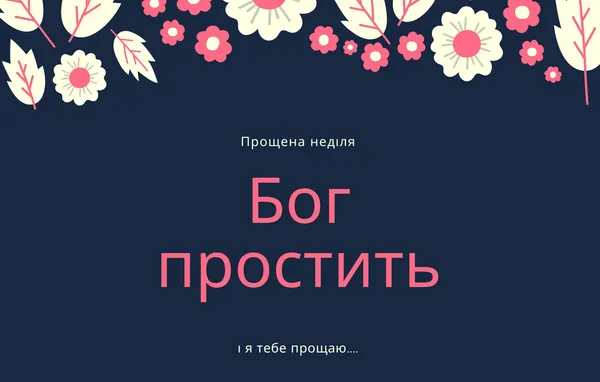 Вітаємо з Прощеною неділею: листівки та теплі побажання