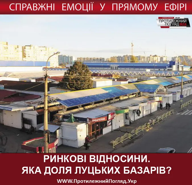 Ринкові відносини. Яка доля луцьких базарів?