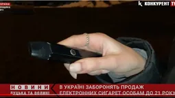 Рада заборонила продаж електронних сигарет особам до 21 року (відео)