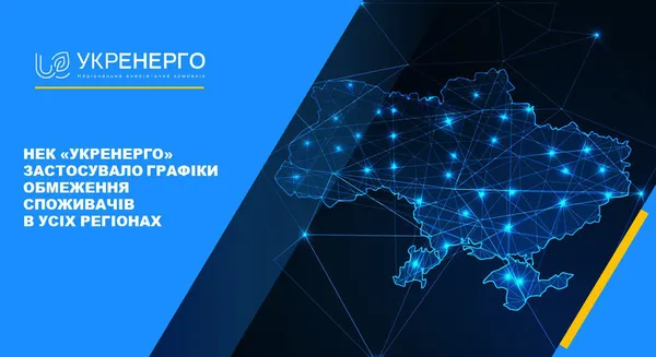 На всій території України обмежили споживання електроенергії для промисловості