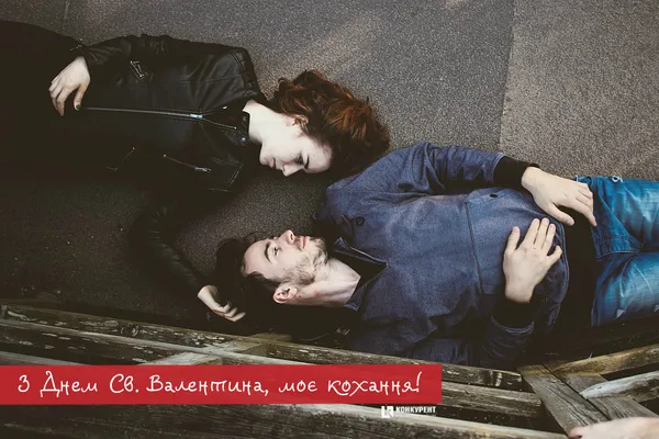 Привітання з Днем Святого Валентина: листівки від ІА «Конкурент» (фото)