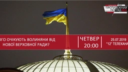 Що волиняни очікують від нової Верховної Ради (НАЖИВО)