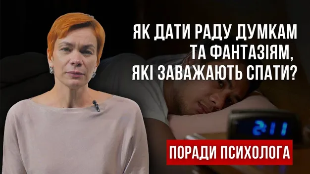 Як впоратися з думками, які заважають заснути: поради психолога (відео)