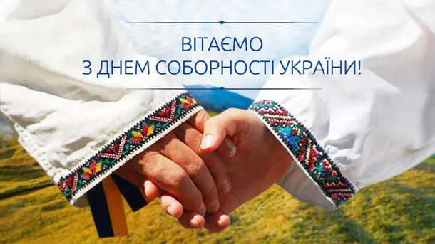 День Соборності України: картинки-привітання зі святом