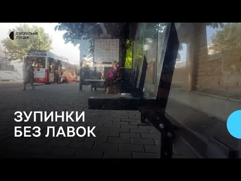 У Луцьку із зупинок громадського транспорту зникли лавки (відео)