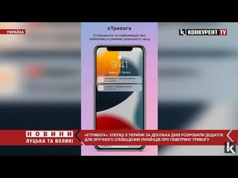 «єТривога»: українці розробили додаток для оповіщення про повітряну тривогу (відео)