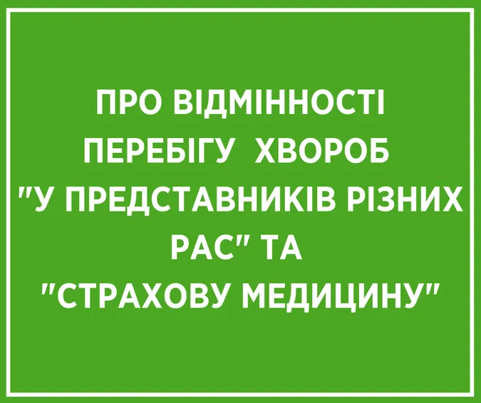 Супрун спростувала міфи про «страхову медицину» та «генетичні відмінності хвороб»