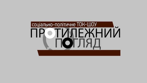 Як створювався «Протилежний Погляд LIVE» (фото, відео)