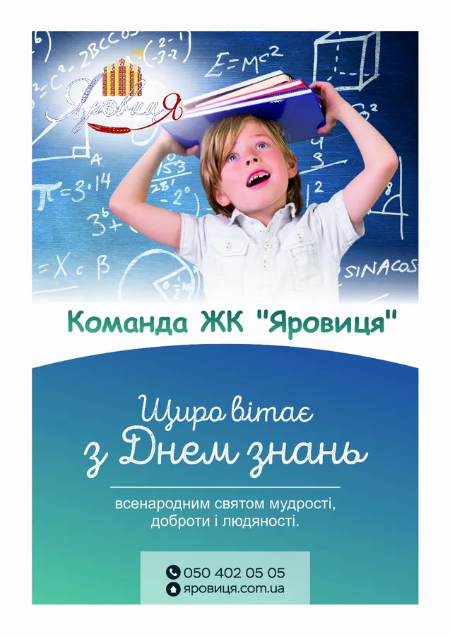 ЖК «Яровиця» щиро вітає із Днем знань*