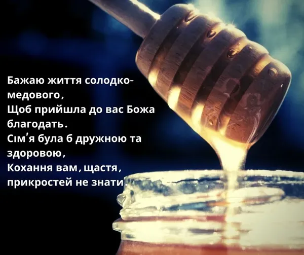 Медовий спас: привітання у прозі, віршах та листівках