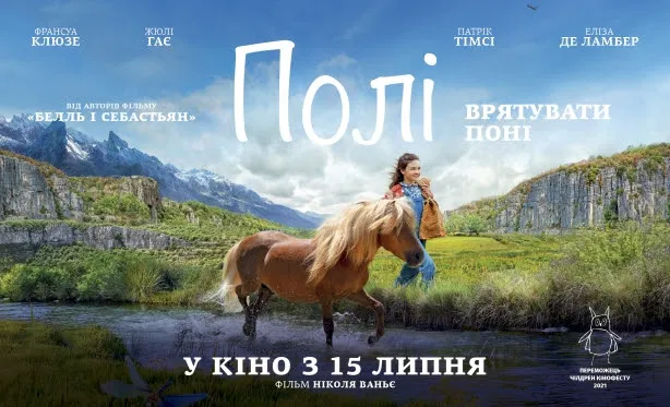 В український прокат виходить фільм-переможець Чілдрен Кінофесту «Полі»