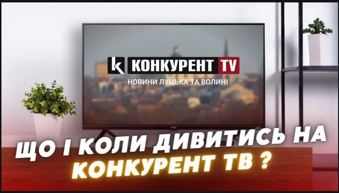 Що і коли дивитись на телеканалі Конкурент TV? Оновлена ТЕЛЕПРОГРАМА