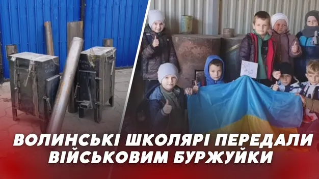 Все для перемоги: школярі з Волині передали на фронт десятки буржуйок (відео)