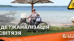 Брудна «міна» Світязя: чому на курорті досі не працює каналізація за чверть мільярда (фото)