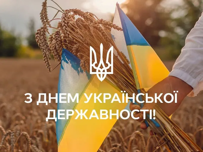 З Днем Української Державності: листівки-привітання зі святом