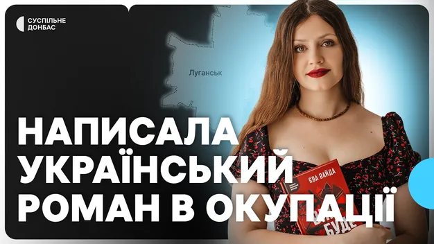 «Кидай все і тікай»: письменниця, яка прожила 10 років в окупації, розповіла про нове життя в Луцьку (відео)