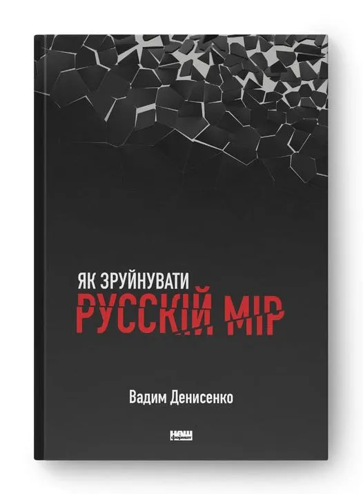 Стартував передпродаж книги «Як зруйнувати русскій мір» Вадима Денисенка