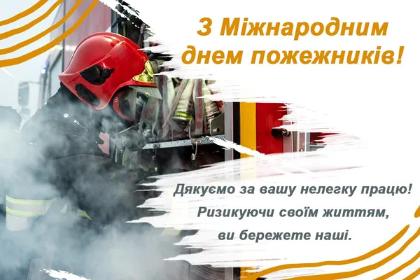 З Днем пожежників: щирі слова для справжніх героїв