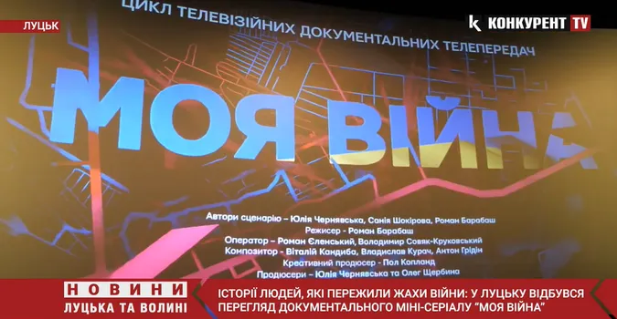 Сльози та людські історії: у Луцьку показали документальний мінісеріал «Моя війна» (фото, відео)