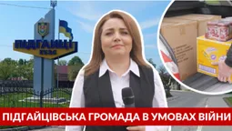 Підгайцівська громада в умовах війни: Патрон від Тигреса, волонтерство та робота з ВПО (репортаж)